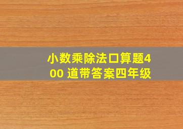 小数乘除法口算题400 道带答案四年级